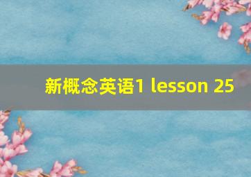 新概念英语1 lesson 25